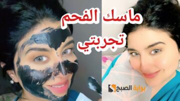 عن تجربة .. قناع الفحم الماسك الأسود لبشرة ناصعة البياض خالية من أي شوائب ” وصفة رهيبة لتنظيف الوجه”