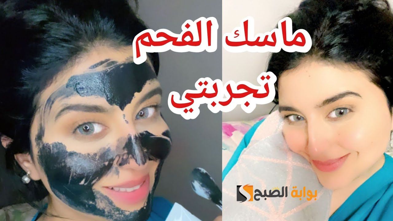 عن تجربة .. قناع الفحم الماسك الأسود لبشرة ناصعة البياض خالية من أي شوائب " وصفة رهيبة لتنظيف الوجه" 5 عن تجربة .. قناع الفحم الماسك الأسود لبشرة ناصعة البياض خالية من أي شوائب ” وصفة رهيبة لتنظيف الوجه”