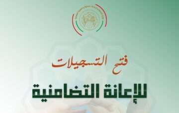 التسجيل في المنحة التضامنية لشهر رمضان 1445-2023 في الجزائر الشروط ورابط الاستمارة