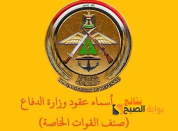 “رفعت هسه” اسماء المقبولين المتطوعين في عقود وزارة الدفاع بصفة جندي 2023-2024 صنف القوات الخاصة