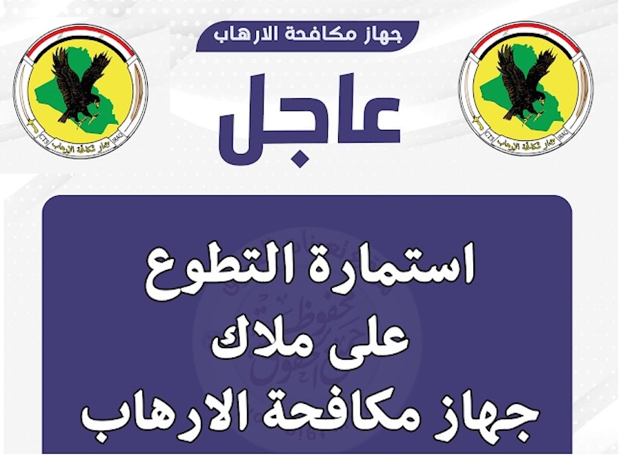 "ur.gov.iq" رابط التقديم على استمارة التطوع في مكافحة الارهاب 2024 بصفة جندي جميع المحافظات العراقية 5 “ur.gov.iq” رابط التقديم على استمارة التطوع في مكافحة الارهاب 2024 بصفة جندي جميع المحافظات العراقية