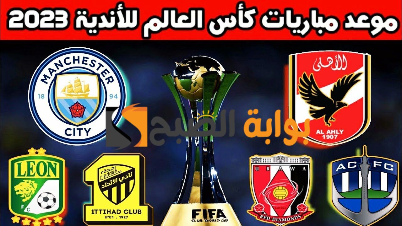 حصريا البطولة المنتظرة بشدة .... تعرف علي مواعيد مباريات كأس العالم للاندية 2024 والقنوات الناقلة لها 5 حصريا البطولة المنتظرة بشدة …. تعرف علي مواعيد مباريات كأس العالم للاندية 2024 والقنوات الناقلة لها