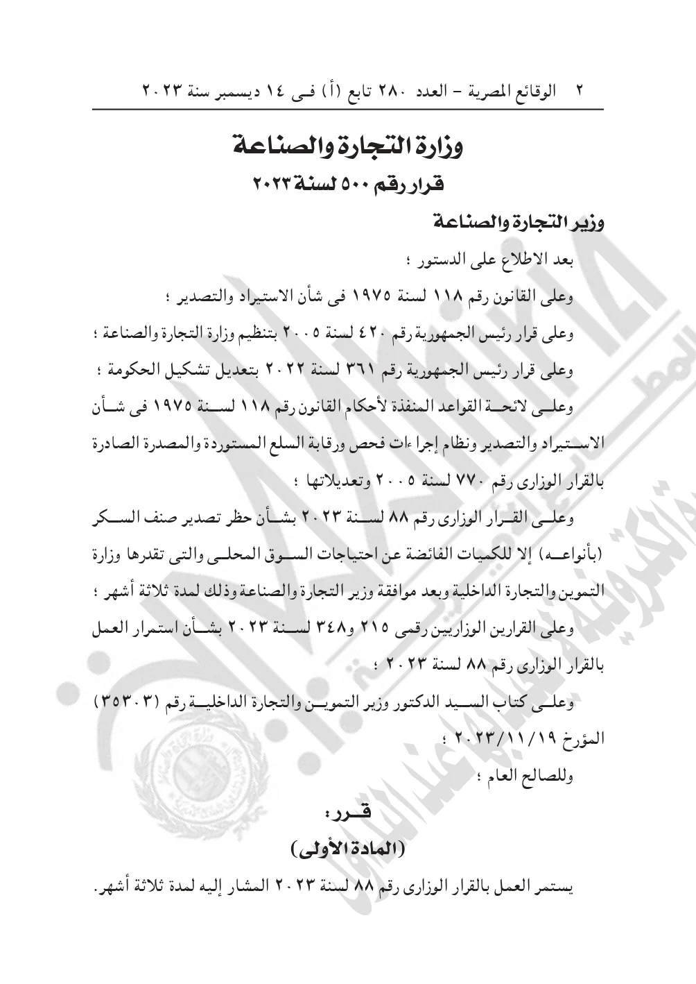 قرار وزير التجارة والصناعة بحظر تصدير السكر وزيادة حصة المواطن من السكر الحر 5 قرار وزير التجارة والصناعة بحظر تصدير السكر وزيادة حصة المواطن من السكر الحر