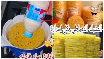 أسرار المصانع لعمل المشبك الدمياطي بكل أسراره مقرمش ولون ذهبي 25 قرص في ثواني احسن من المحلات