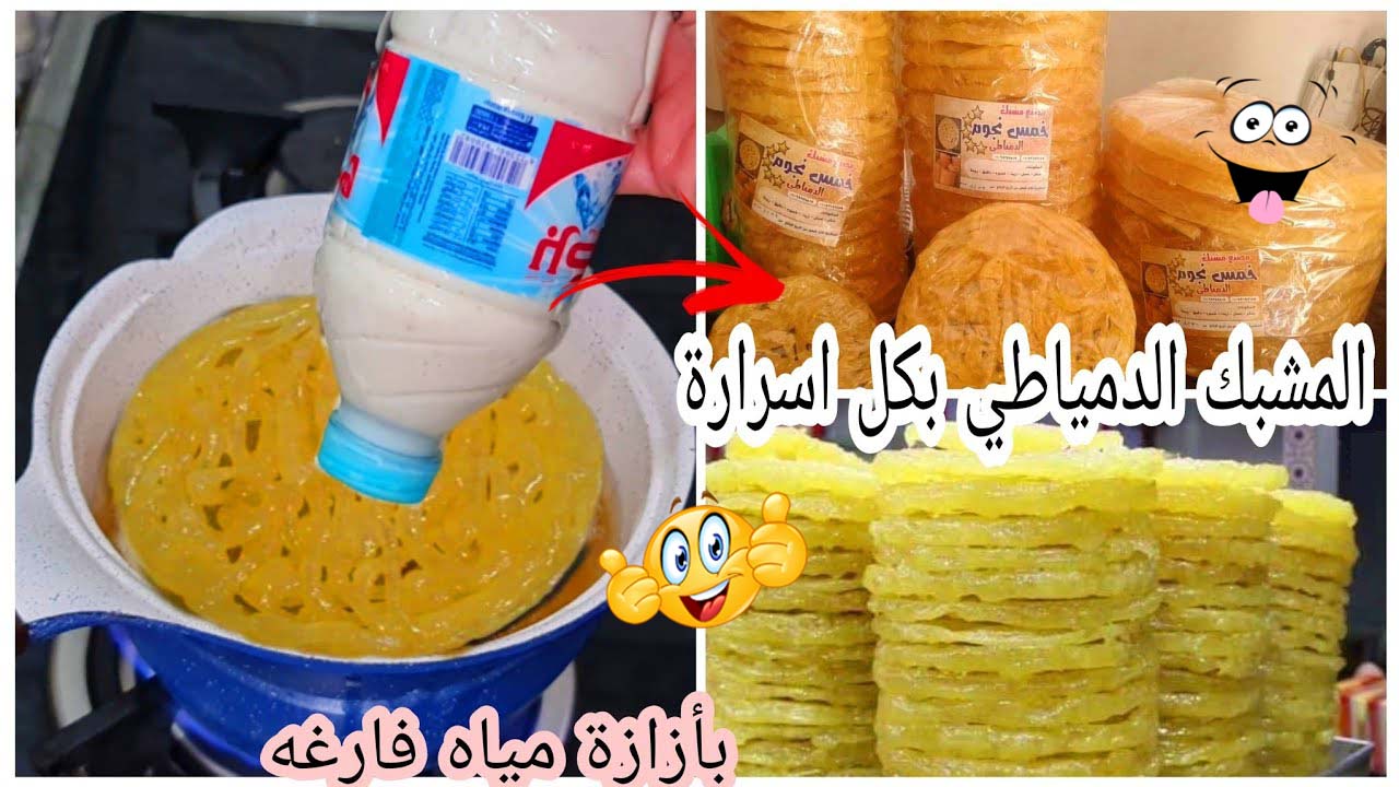 أسرار المصانع لعمل المشبك الدمياطي بكل أسراره مقرمش ولون ذهبي 25 قرص في ثواني احسن من المحلات