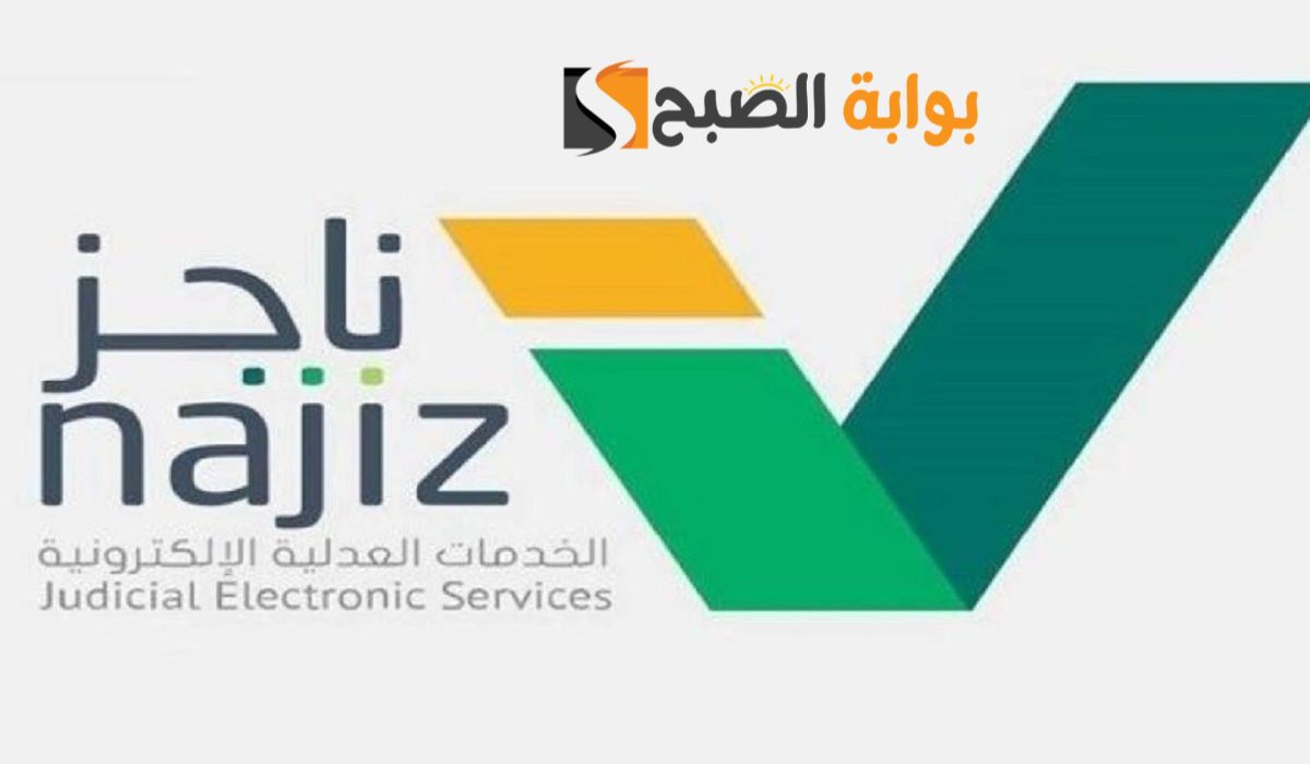 تعرف علي خدمات منصة ناجز 1445 التابعة لوزارة العدل وطريقة التسجيل بها 5 تعرف علي خدمات منصة ناجز 1445 التابعة لوزارة العدل وطريقة التسجيل بها