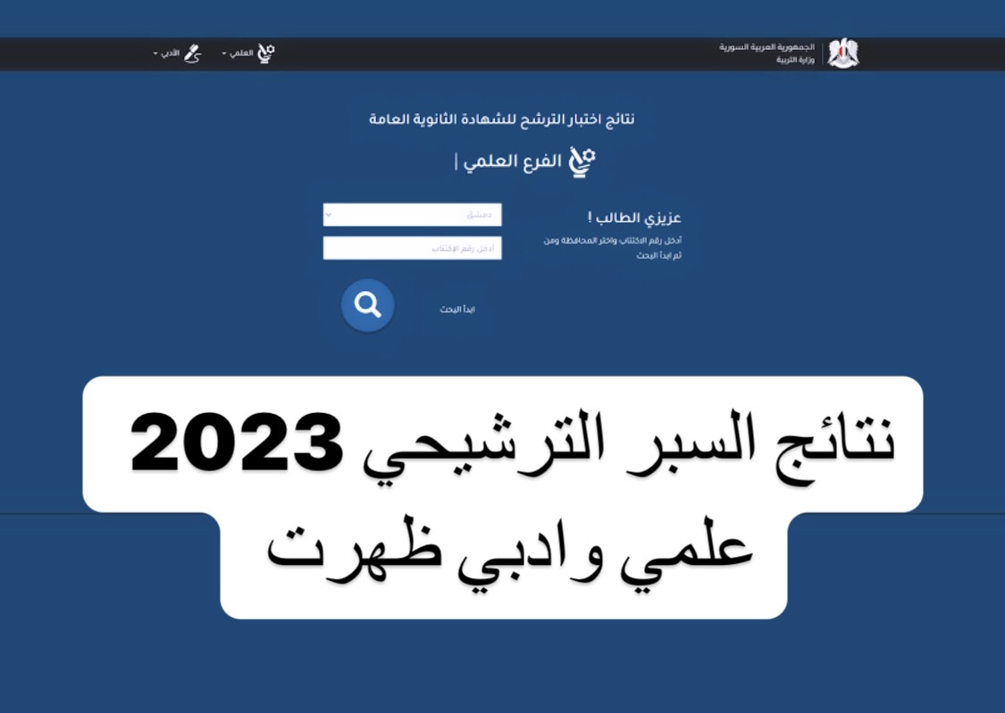 ادخل شوف نتيجتك ظهرت الآن نتائج السبر الترشيحي 2023 بالاسم ورقم الاكتتاب عن طريق رابط وزارة التربية 5 ادخل شوف نتيجتك ظهرت الآن نتائج السبر الترشيحي 2023 بالاسم ورقم الاكتتاب عن طريق رابط وزارة التربية