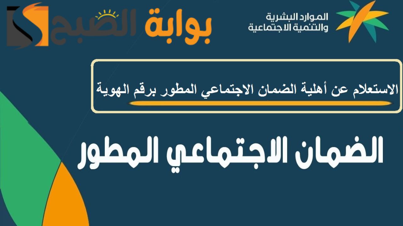كيفية الاستعلام عن اهلية الضمان الاجتماعي المطور 1445 وشروطه 5 كيفية الاستعلام عن اهلية الضمان الاجتماعي المطور 1445 وشروطه