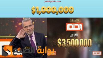 سارع بالاشتراك في المسابقة الأضخم والأكبر علي مستوي الوطن العربي مسابقة الحلم او Dream والجائزة الكبري 1000000 دولار امريكي