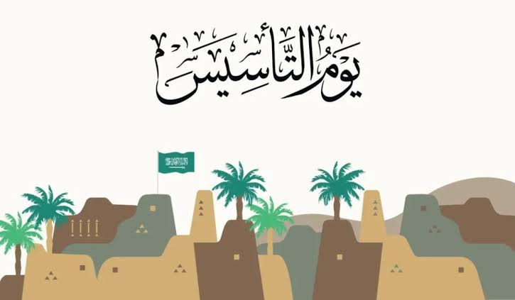 تحديد موعد عطلة يوم التأسيس السعودي 1445 بالتاريخ الهجري لكافة القطاعات "الحكومي + الخاص" 5 تحديد موعد عطلة يوم التأسيس السعودي 1445 بالتاريخ الهجري لكافة القطاعات “الحكومي + الخاص”