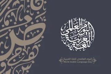اليوم العالمي للغة العربية 2023 عبارات العربية لغة الشعر والفنون