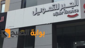 تمويل كاش وفوري من شركة الجبر للتمويل يصل الي 200 الف ريال بشروط سهلة وبسيطة … تعرف علي طريقة التقديم والشروط
