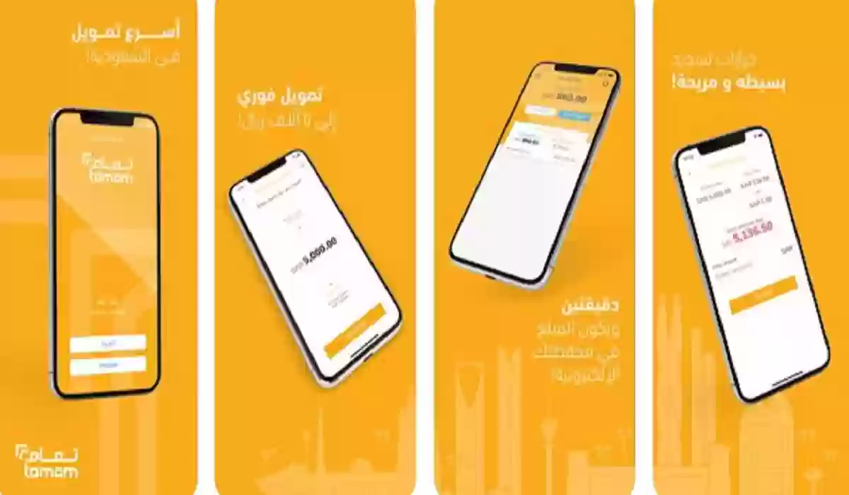 كيف أحصل على تمويل تمام الشخصي 1445 وكيفية طلبه من خلال التطبيق