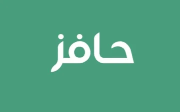 رابط وطريقة الاستعلام عن أهلية حافز 1445هـ .. وشروط التسجيل