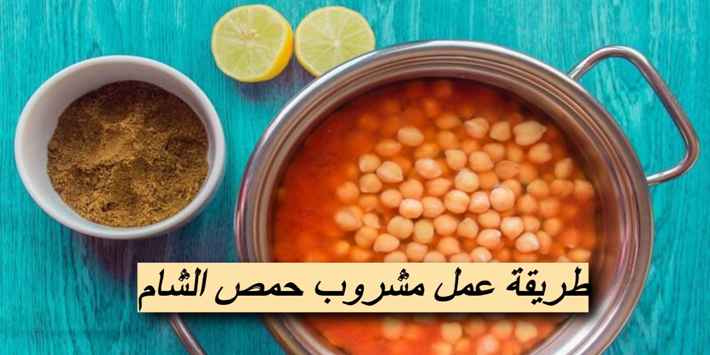طريقة عمل مشروب حمص الشام في 30 دقيقة فقط | هتدفيكي في الشتاء