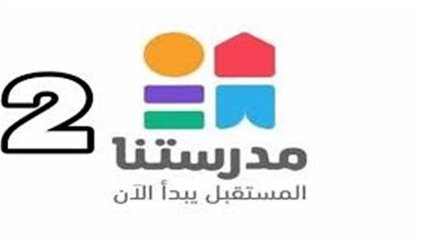 "استقبل الآن"تردد قناة مدرستنا 2 على تلفازك للاستفادة بأقوي الدورس التعليمية 5 “استقبل الآن”تردد قناة مدرستنا 2 على تلفازك للاستفادة بأقوي الدورس التعليمية
