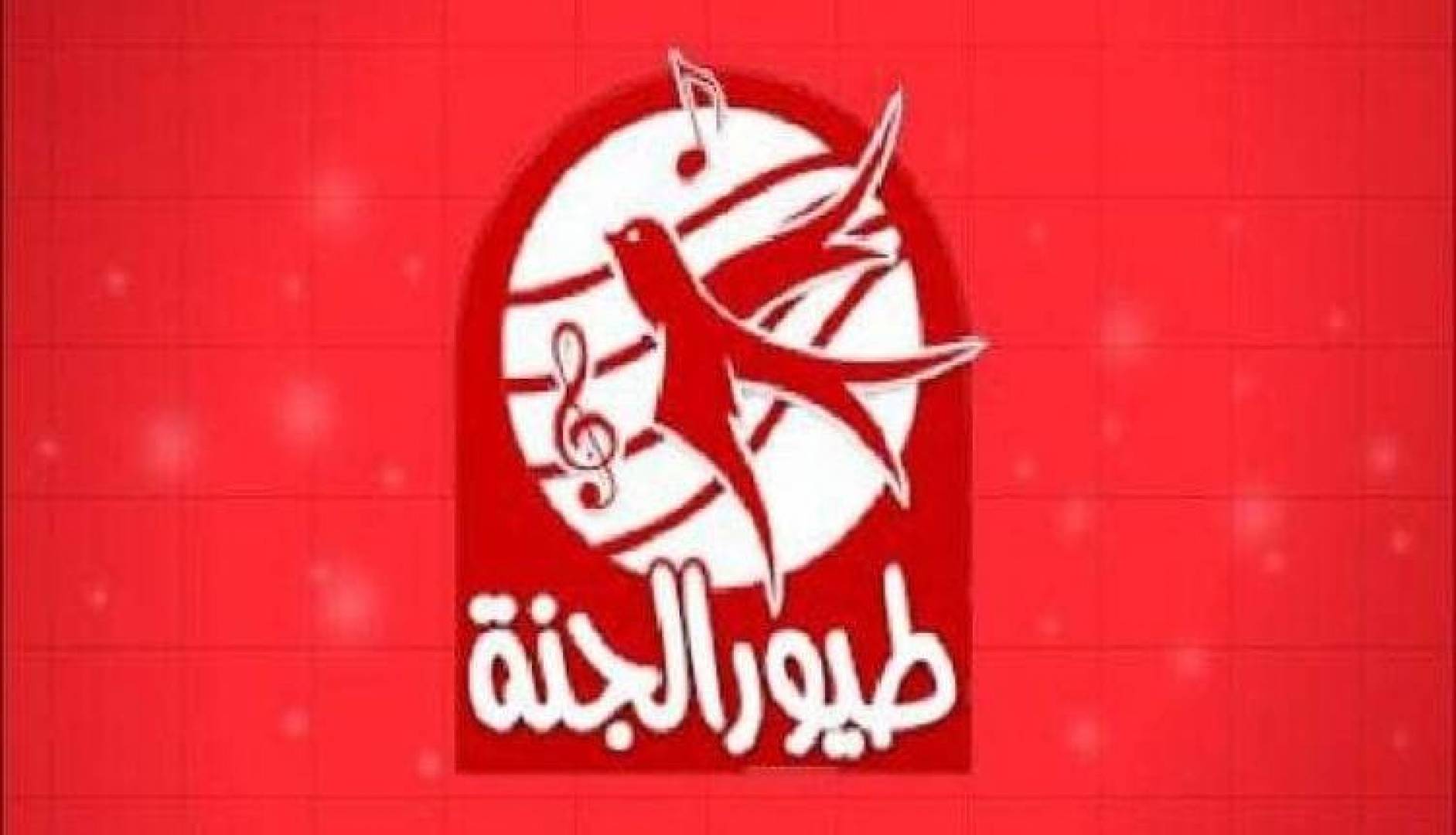 تردد قناة طيور الجنة بيبي الجديد 2024 لمتابعة برامج وأغاني الأطفال