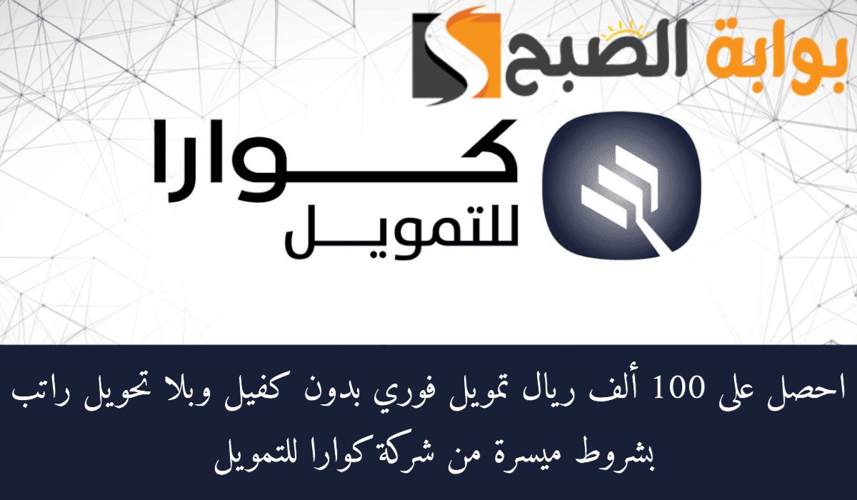 فوري وبدون كفيل وبدون تحويل راتب …. تمويل كوارا يصل الي 100000 ريال للمواطنين والمقيمين بشروط بسيطة تتماشي مع الشريعة الاسلامية