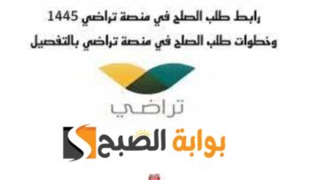 رابط طلب الصلح من منصة تراضي 1445 وكيفية التقديم والاستعلام من المنصة