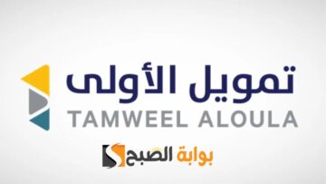 هتحقق كل أحلامك مع تمويل الأولي …. تمويل شخصي يصل إلي نصف مليون ريال سعودي بدون كفيل وبشروط سهلة وبسيطة