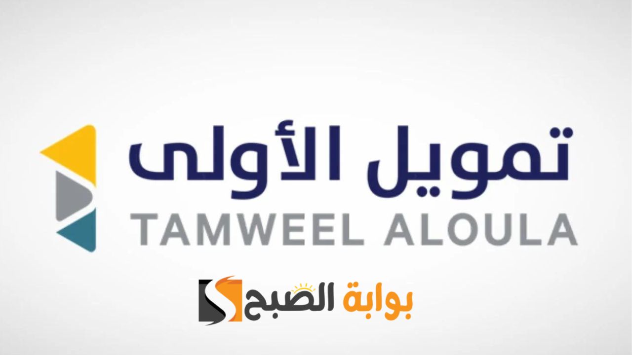 هتحقق كل أحلامك مع تمويل الأولي .... تمويل شخصي يصل إلي نصف مليون ريال سعودي بدون كفيل وبشروط سهلة وبسيطة 5 هتحقق كل أحلامك مع تمويل الأولي …. تمويل شخصي يصل إلي نصف مليون ريال سعودي بدون كفيل وبشروط سهلة وبسيطة