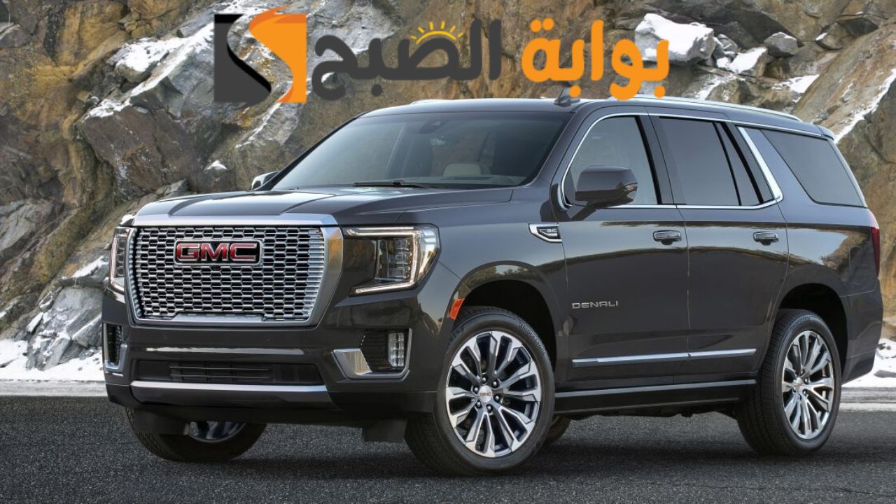 السيارة الأكثر تكاملا علي الاطلاق .... مواصفات وامكانيات سيارة GMC YUKON 2024 جيمس يكون 2024 الجديدة كليا واهم مميزاتها 5 السيارة الأكثر تكاملا علي الاطلاق …. مواصفات وامكانيات سيارة GMC YUKON 2024 جيمس يكون 2024 الجديدة كليا واهم مميزاتها