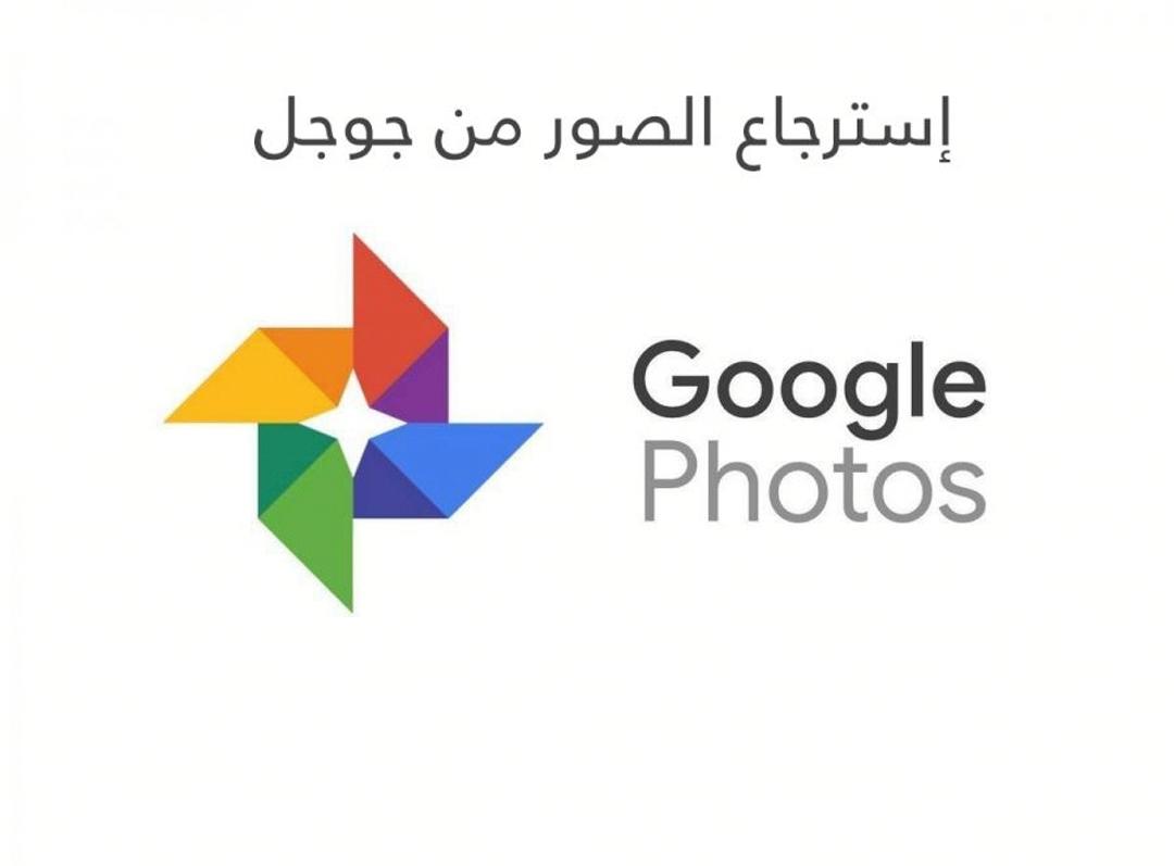 خطوات سهلة نفذها الآن واستعيد صورك المحذوفة من صور جوجل