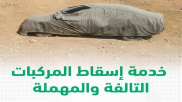 خطوات إسقاط المركبات إلكترونيا عبر منصة أبشر 1445