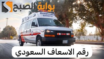 دليل أرقام الطوارئ بجميع الاماكن الخدمية العامة والمستشفيات بالمملكة العربية السعودية