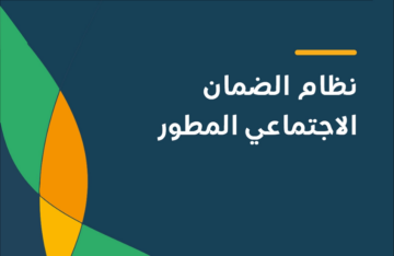 طريقة سحب طلب التقديم الضمان الاجتماعي المطور 1445هـ .. الرابط والخطوات