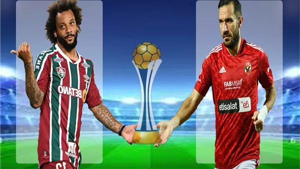 تشكيل الأهلي المتوقع أمام فلومينينسي البرازيلي وتردد القنوات الناقلة لكأس العالم للأندية 2023 5 تشكيل الأهلي المتوقع أمام فلومينينسي البرازيلي وتردد القنوات الناقلة لكأس العالم للأندية 2023