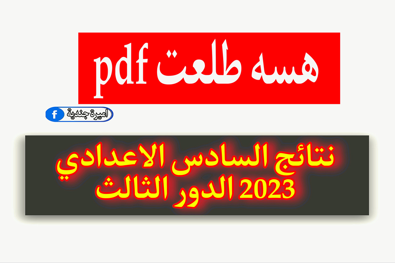 كشف كشوفات نتائج السادس الاعدادي 2023 الدور الثالث موقع ملازمنا {نتائجنا} وزارة التربية epedu.gov.iq 5 كشف كشوفات نتائج السادس الاعدادي 2023 الدور الثالث موقع ملازمنا {نتائجنا} وزارة التربية epedu.gov.iq