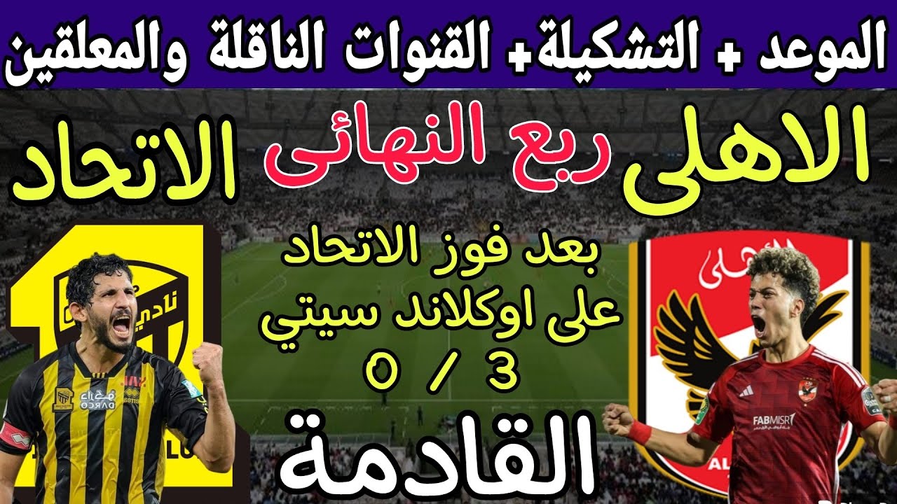 دليلك الشامل للتعرف على تفاصيل مباراة الأهلي واتحاد جدة لكأس العالم للأندية 2023 ومفاجآت سارة للجمهور 5 دليلك الشامل للتعرف على تفاصيل مباراة الأهلي واتحاد جدة لكأس العالم للأندية 2023 ومفاجآت سارة للجمهور