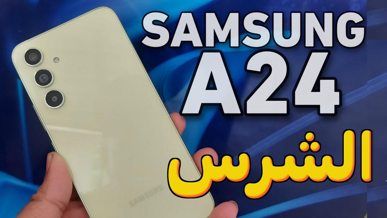 الشرس .. مواصفات وسعر هاتف سامسونج A24 امتلك هاتف بأقل سعر وأعلي مواصفات 5 الشرس .. مواصفات وسعر هاتف سامسونج A24 امتلك هاتف بأقل سعر وأعلي مواصفات