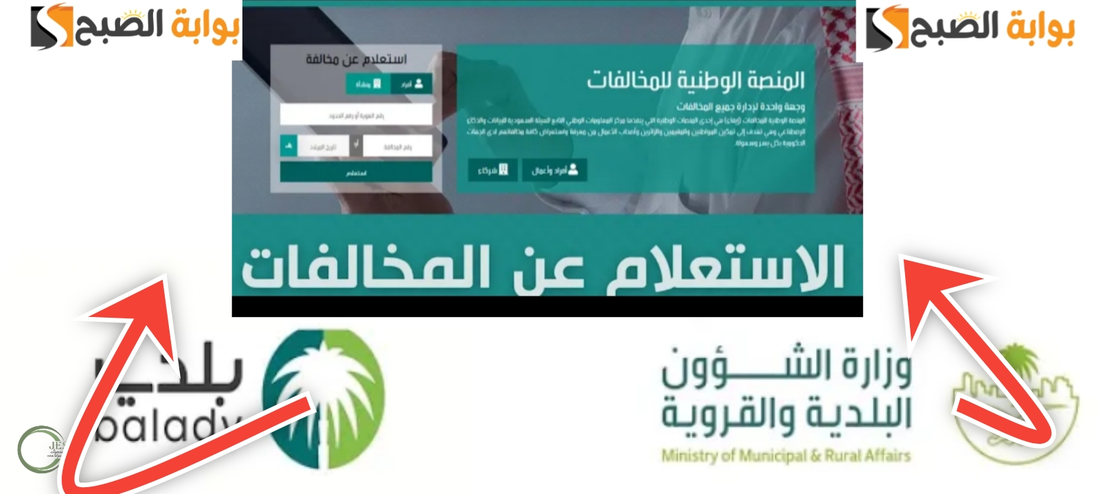 الاستعلام عن مخالفات البلدية وزارة الشؤون البلدية وطرق السداد السريع 5 الاستعلام عن مخالفات البلدية وزارة الشؤون البلدية وطرق السداد السريع