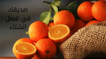 اجعليه في ثلاجتك دائمًا .. 10 فوائد للبرتقال في فصل الشتاء “أحلى من أي فاكهة تانية”