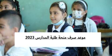 موعد صرف منحة طلبة المدارس 2023 العراق.. وحقيقة صرفها بأثر رجعي