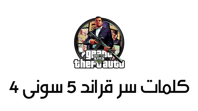 أحدث كلمة سر قراند 5 للحصول على السيارات والأسلحة 2024 5 أحدث كلمة سر قراند 5 للحصول على السيارات والأسلحة 2024