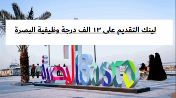 لينك التقديم على ١٣ الف درجة وظيفية البصرة العراق 2023 basra.gov.iq