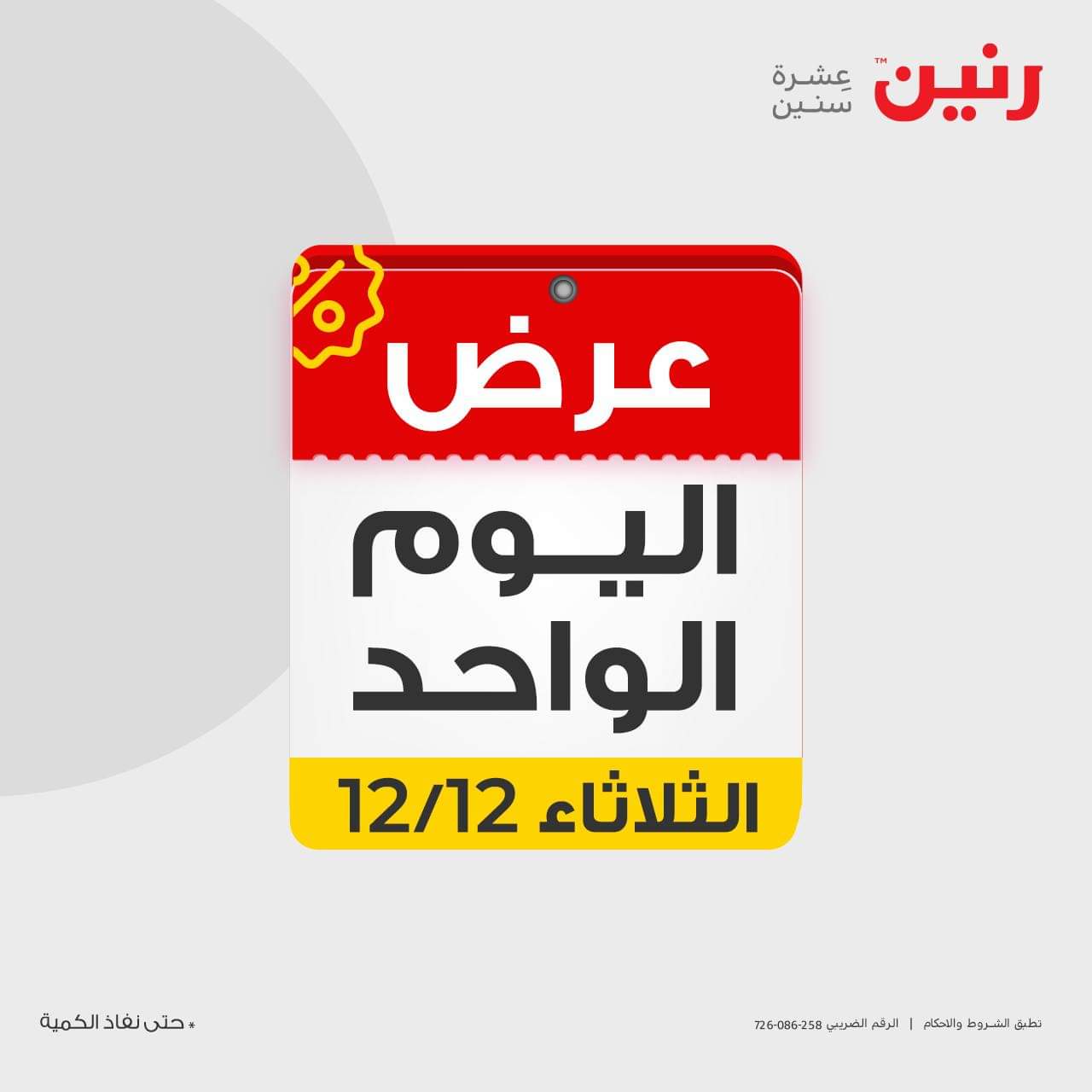 أقوى عرض اليوم الواحد في جميع فروع رنين بخصومات جبارة وحصرية تصل إلى 90% عند شراء القطعة الثانية من أي حقيبة