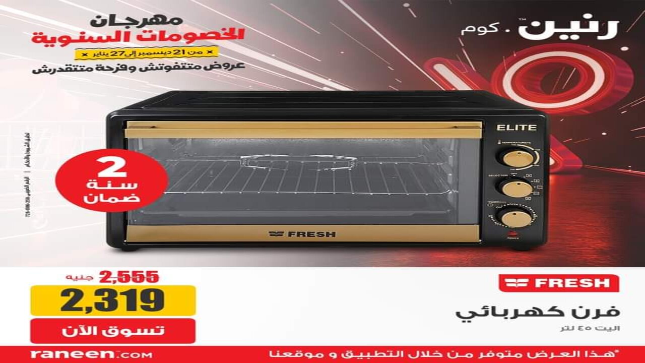 "جهزي بنتك يا ست الكل" عروض وخصومات كبرى من رنين على الأجهزة الكهربائية الحقي قبل نفاذ الكمية 5 “جهزي بنتك يا ست الكل” عروض وخصومات كبرى من رنين على الأجهزة الكهربائية الحقي قبل نفاذ الكمية