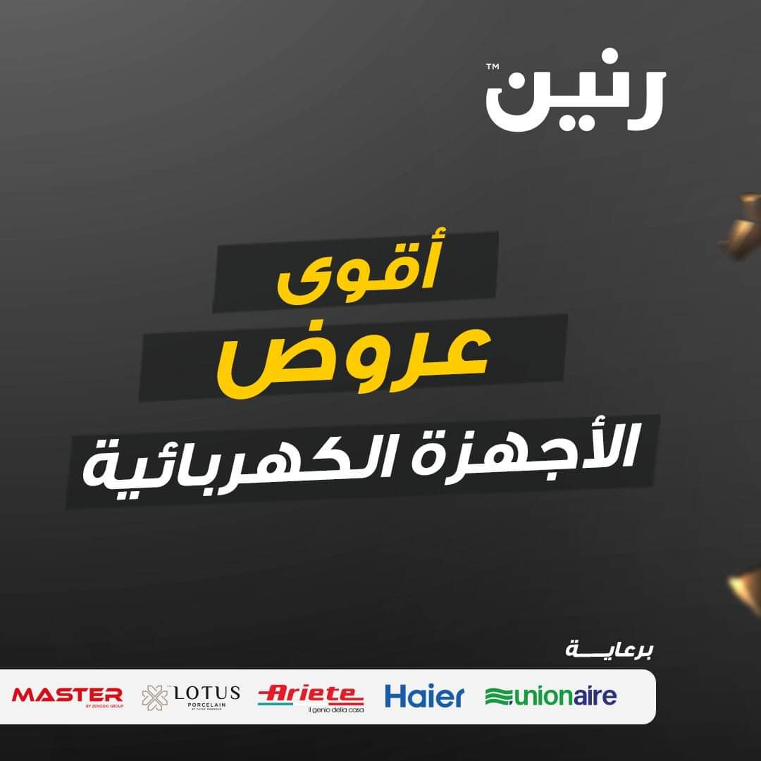 خصومات شركة رنين بجميع الفروع على الأجهزة كهربائية حتى 31 ديسمبر 5 خصومات شركة رنين بجميع الفروع على الأجهزة كهربائية حتى 31 ديسمبر