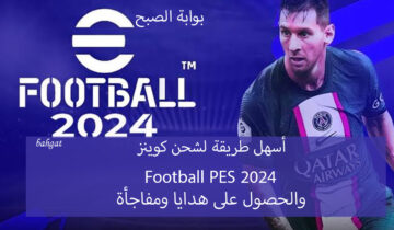 أسهل طريقة لشحن كوينز Football PES 2024 والحصول على هدايا ومفاجأة