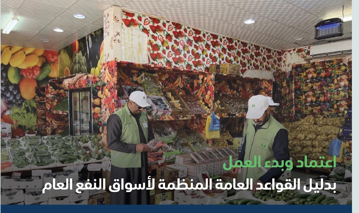 رابط وآلية اصدار تراخيص مزاولة نشاط أسواق النفع العام في السعودية وأبرز الشروط 5 رابط وآلية اصدار تراخيص مزاولة نشاط أسواق النفع العام في السعودية وأبرز الشروط