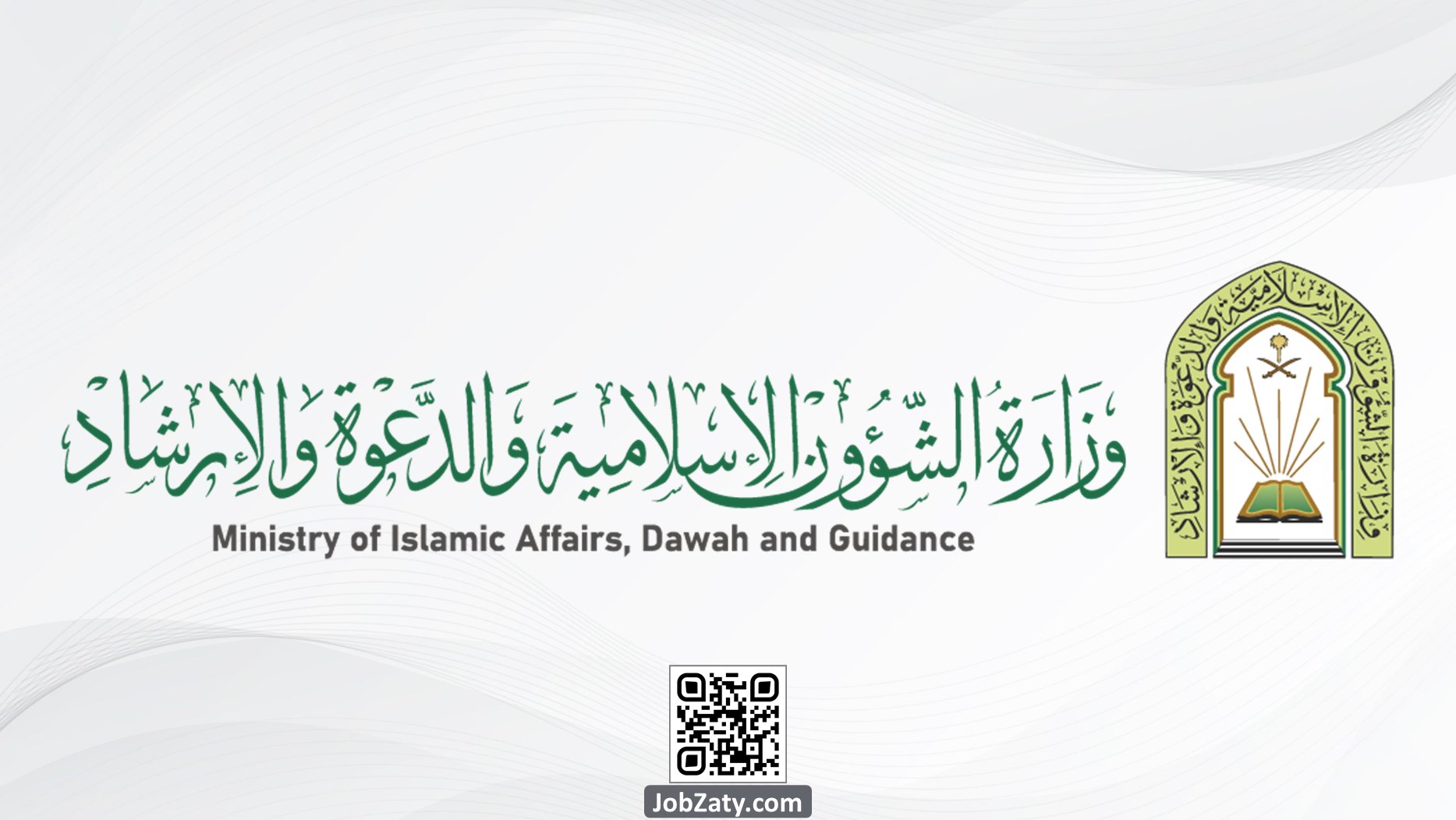 رابط استعلام وظائف وزارة الشؤون الإسلامية 1445 في السعودية