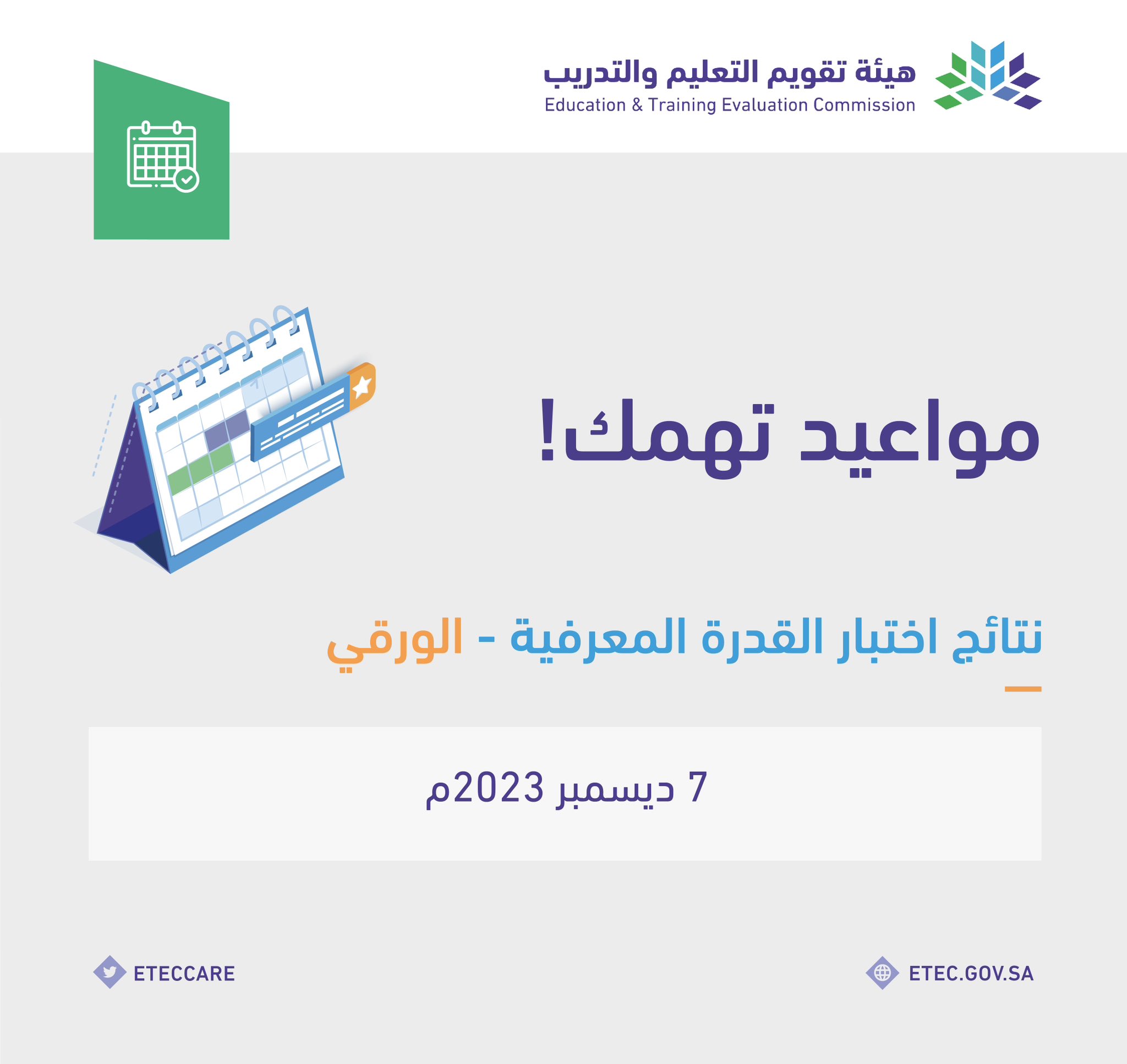 عبر موقع قياس.. طريقة الاستعلام عن نتائج اختبار القدرة المعرفية 1445 الورقي بالرابط الرسمي
