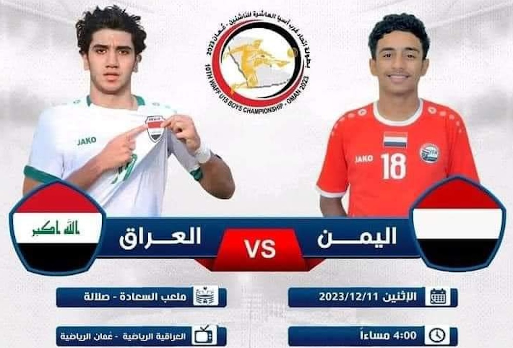 ماهي القنوات الناقلة لمباراة العراق واليمن للناشئين في بطولة غرب آسيا 2023 وأين يمكن متابعتها على الانترنت؟ 5 ماهي القنوات الناقلة لمباراة العراق واليمن للناشئين في بطولة غرب آسيا 2023 وأين يمكن متابعتها على الانترنت؟