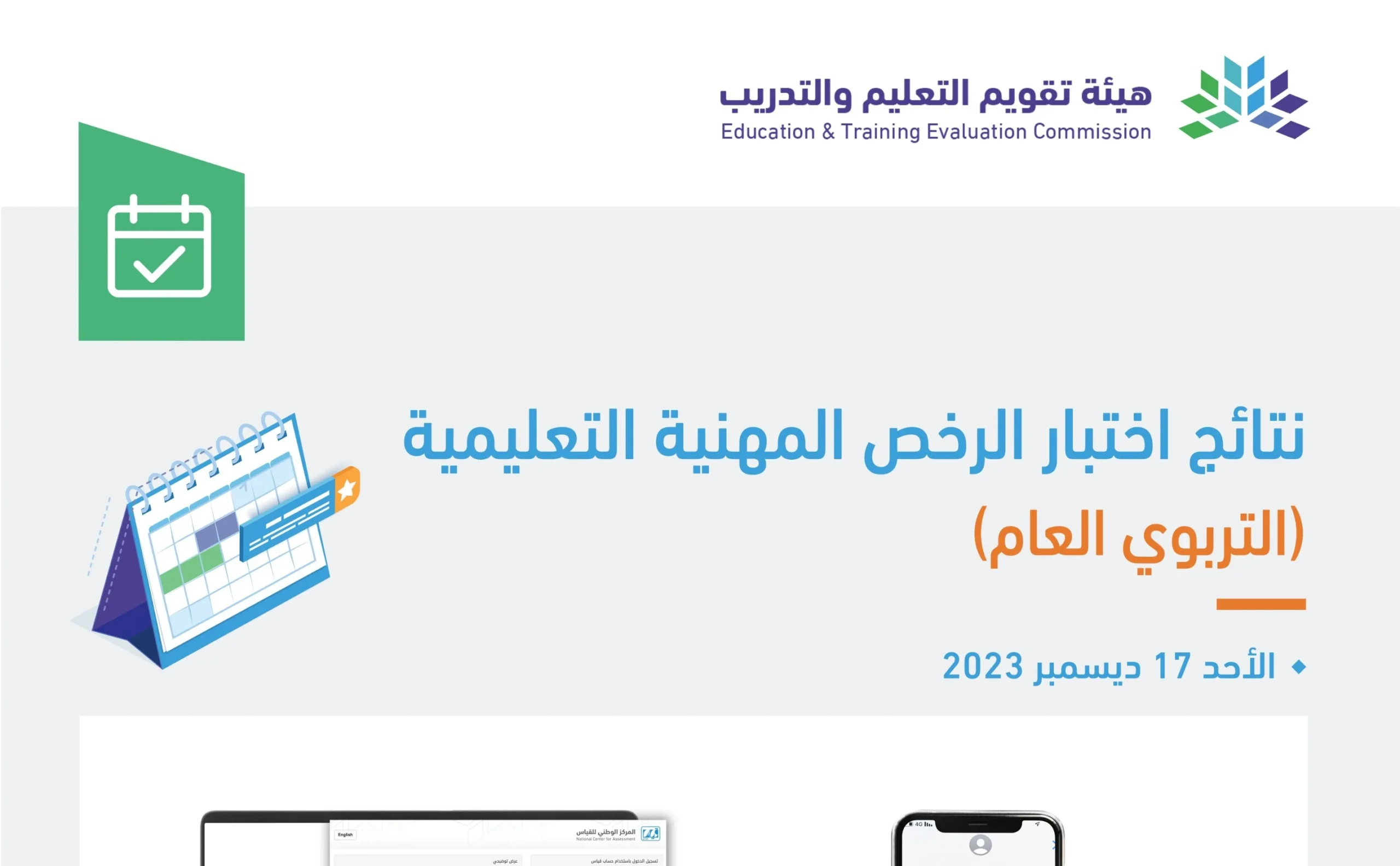 رابط نتائج قياس للرخصة المهنية 1445 للمعلمين والمعلمات بالخطوات 5 رابط نتائج قياس للرخصة المهنية 1445 للمعلمين والمعلمات بالخطوات