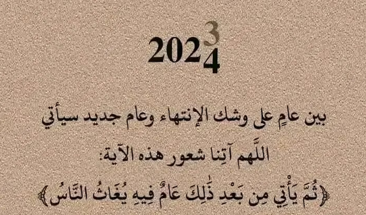 دعاء وداع عام واستقبال عام جديد 2024 ثم يأتي عام يغاث فيه الناس تويتر 5 دعاء وداع عام واستقبال عام جديد 2024 ثم يأتي عام يغاث فيه الناس تويتر
