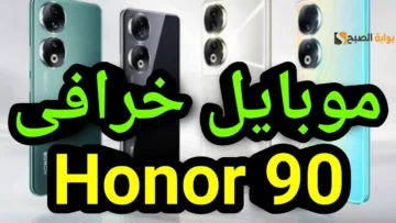 “بكاميرا خرافية وتصميم خيالي” مواصفات هاتف Honor 90 ومميزات وعيوب هونر 90 الجديد